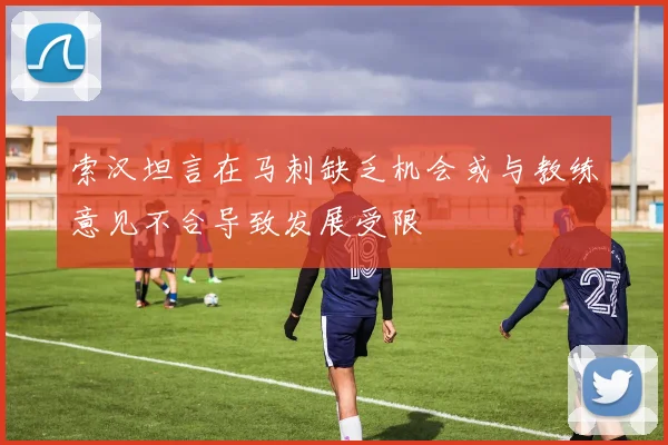索汉坦言在马刺缺乏机会或与教练意见不合导致发展受限