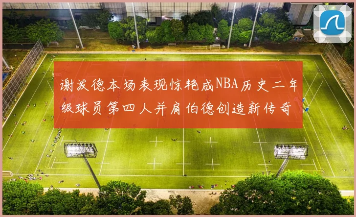 谢泼德本场表现惊艳成NBA历史二年级球员第四人并肩伯德创造新传奇