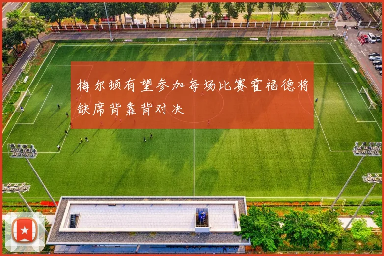 梅尔顿有望参加每场比赛霍福德将缺席背靠背对决