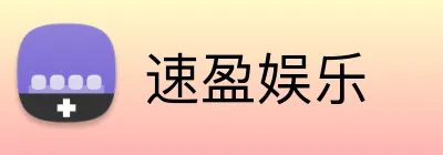 速盈娱乐 Logo